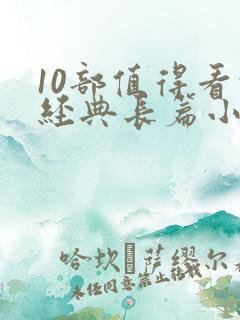 10部值得看的经典长篇小说