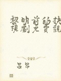 黎明前的抉择电视剧免费观看全集