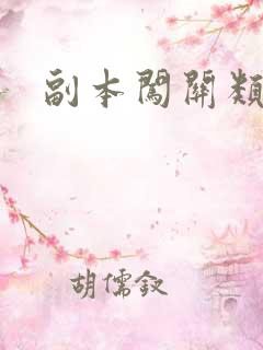 副本闯关类小说