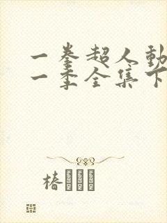 一拳超人动漫第一季全集下载