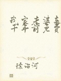 我家老婆来自一千年前免费漫画下拉式