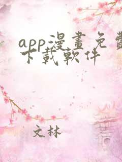 app漫画免费下载软件