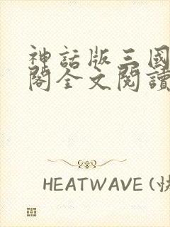 神话版三国笔趣阁全文阅读