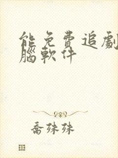 能免费追剧的电脑软件