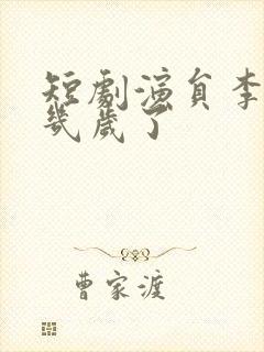 短剧演员李昱潼几岁了