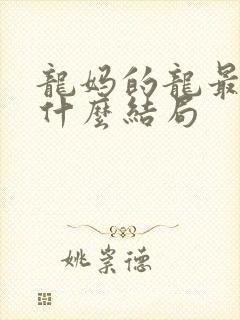 龙妈的龙最后都什么结局