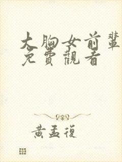 大胸女前辈在线免费观看