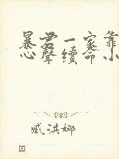 暴君一家靠听她心声续命小说免费观看