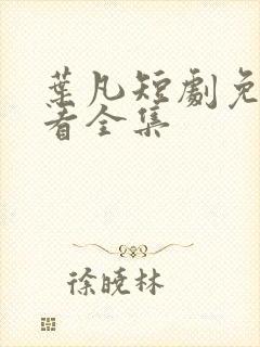 叶凡短剧免费观看全集