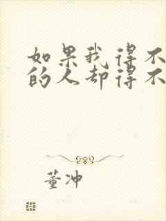 如果我得不到你的人却得不到你的心是哪首歌