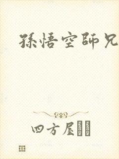 孙悟空师兄是谁