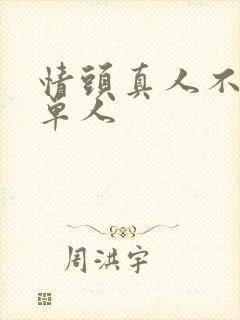 情头真人不明显单人