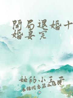 开局退婚十个未婚妻完