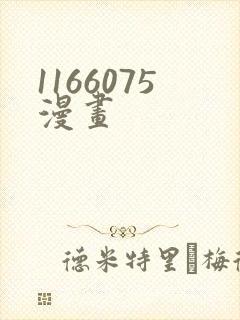 1166075漫画