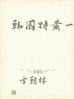 韩国特黄一级片
