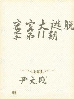 密室大逃脱第六季第11期