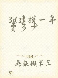 3d建模一年学费多少