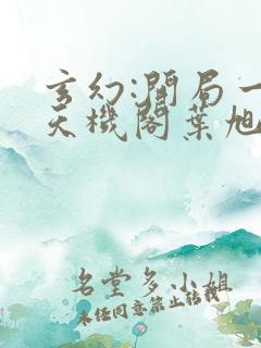 玄幻:开局一座天机阁叶旭