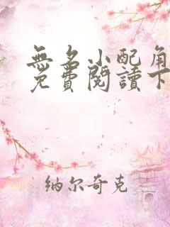 无名小配角漫画免费阅读下拉式