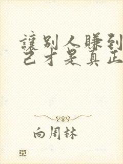 让别人赚到钱自己才是真正的赚钱