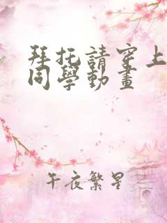 拜托请穿上鹰峰同学动画