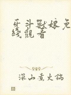 牙斗兽娘免费在线观看