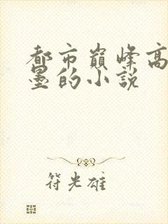 都市巅峰高手秦墨的小说