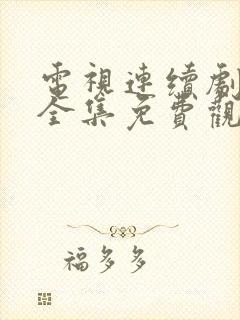 电视连续剧秋蝉全集免费观看