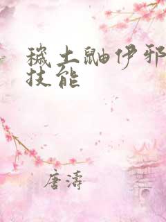 秽土鼬伊邪那美技能