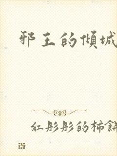 邪王的倾城狂妃