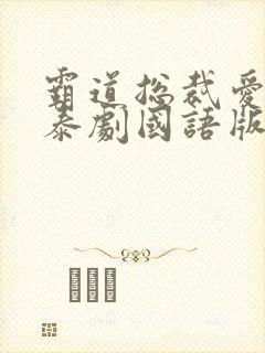 霸道总裁爱上我泰剧国语版