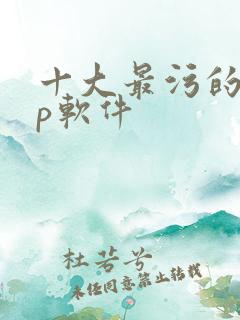 十大最污的app软件