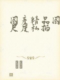 国产精品国模大尺度私拍