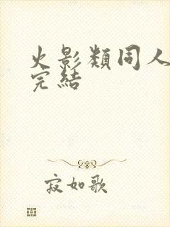 火影类同人小说完结