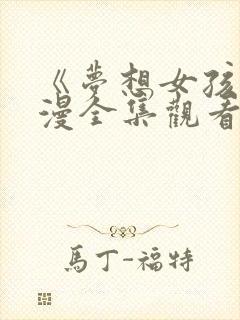 《梦想女孩》日漫全集观看免费