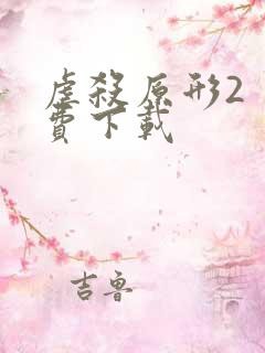 虐杀原形2 免费下载