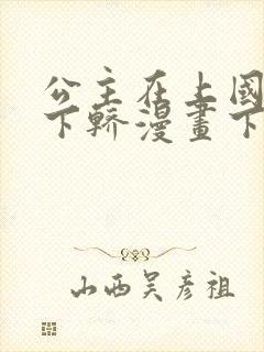 公主在上国师请下轿漫画下拉式