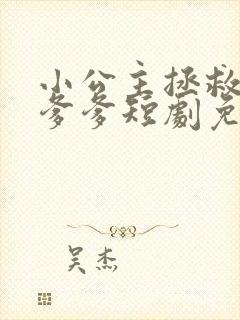 小公主拯救暴君爹爹短剧免费观看全集