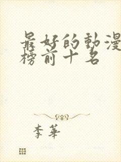 最好的动漫排行榜前十名