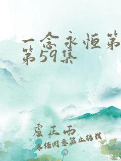 一念永恒第三季第59集