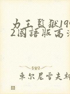 力王监狱1992国语版高清