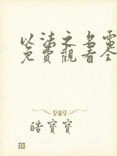 以法之名电视剧免费观看全集在线观看星辰