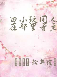 田小玟同人漫画在哪里看免费阅读