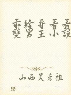 乖给哥看看by双男主小说免费阅读