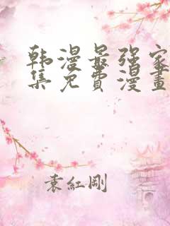 韩漫最强家丁全集免费漫画版