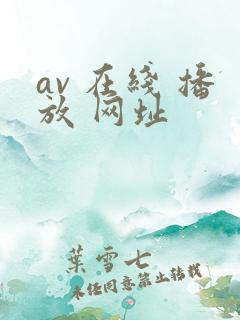 av 在线 播放 网址