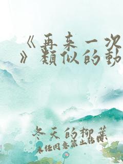 《再来一次好吗》类似的动漫