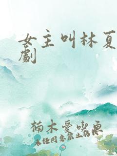 女主叫林夏的短剧