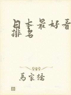 日本最好看女优排名