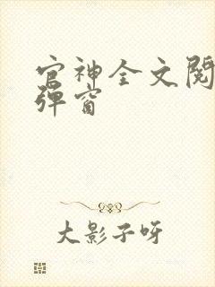 官神全文阅读无弹窗